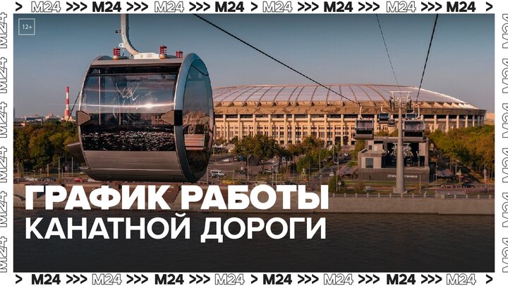 График работы Московской канатной дороги изменится в майские праздники - Москва 24