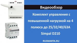 Комплекты управления с повышенной нагрузкой на 4 полюса до 25/32/40/63А Simpal D210