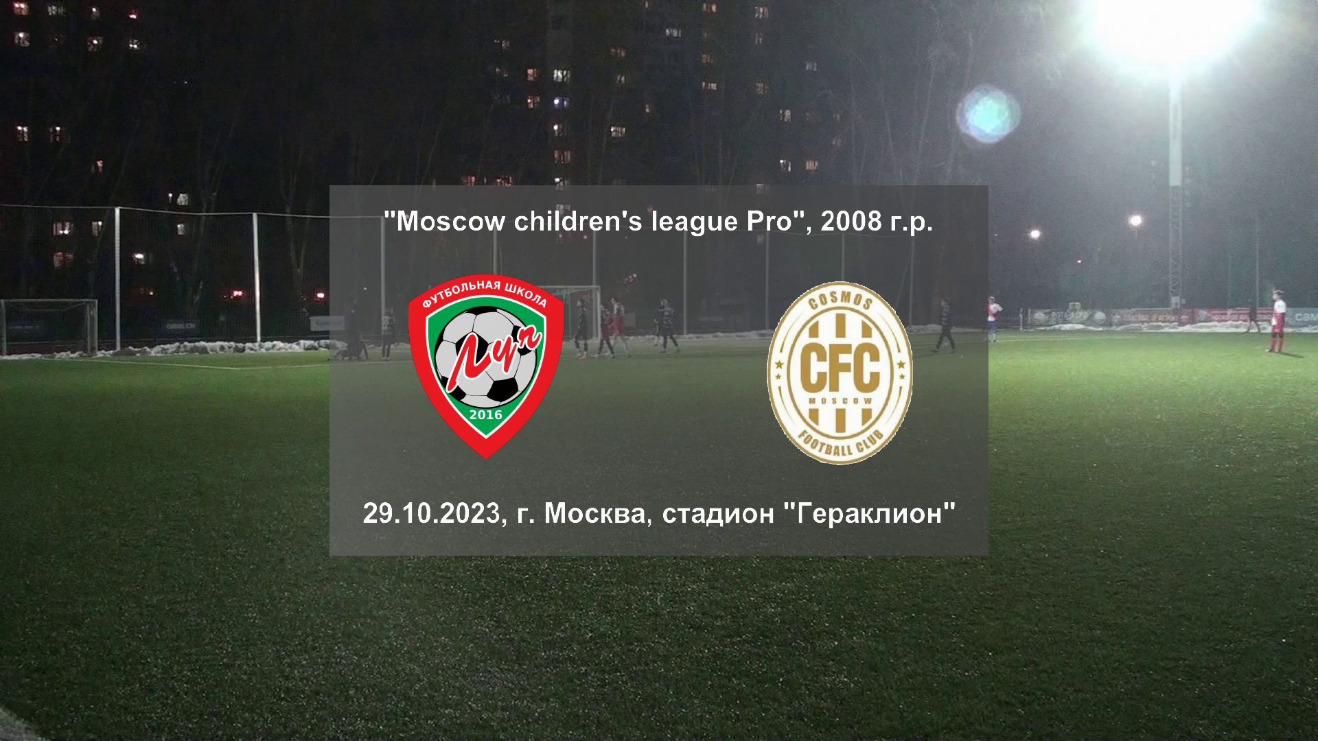 29.10.2023, "Moscow children's league Pro", г. Москва, стадион "Гераклион", ФШ "Луч" - ФК "Космос".