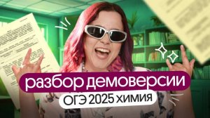 ❗️❗️РАЗБОР ДЕМОВЕРСИИ ПО ХИМИИ ОГЭ 2025