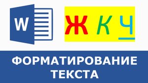 Форматирование текста в ворде