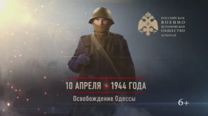 10 апреля 1944 г. Освобождение Одессы