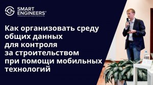 Татаринов Тимофей: «Как организовать среду общих данных для контроля за строительством»