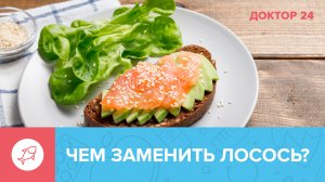 5 главных АЛЬТЕРНАТИВ ДОРОГИМ ПРОДУКТАМ | Доктор 24