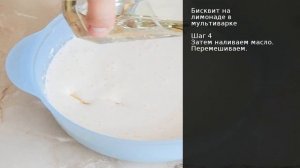 Бисквит на лимонаде в мультиварке . Рецепт от шеф повара Максима Григорьева