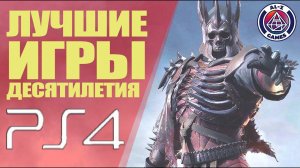 Топ 10 Лучшие Игры Десятилетия на PlayStation 4 и PlayStation 3 (PS4 и PS3) 2010-2019