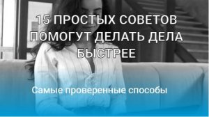 ⏱️ Как работать Быстрее и Эффективнее. 15 простых советов помогут делать дела быстрее