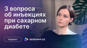 3 вопроса об инъекциях при сахарном диабете  Самые частые ошибки пациентов