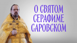 Св. Серафим Саровский и лжепророчества, приписанные ему