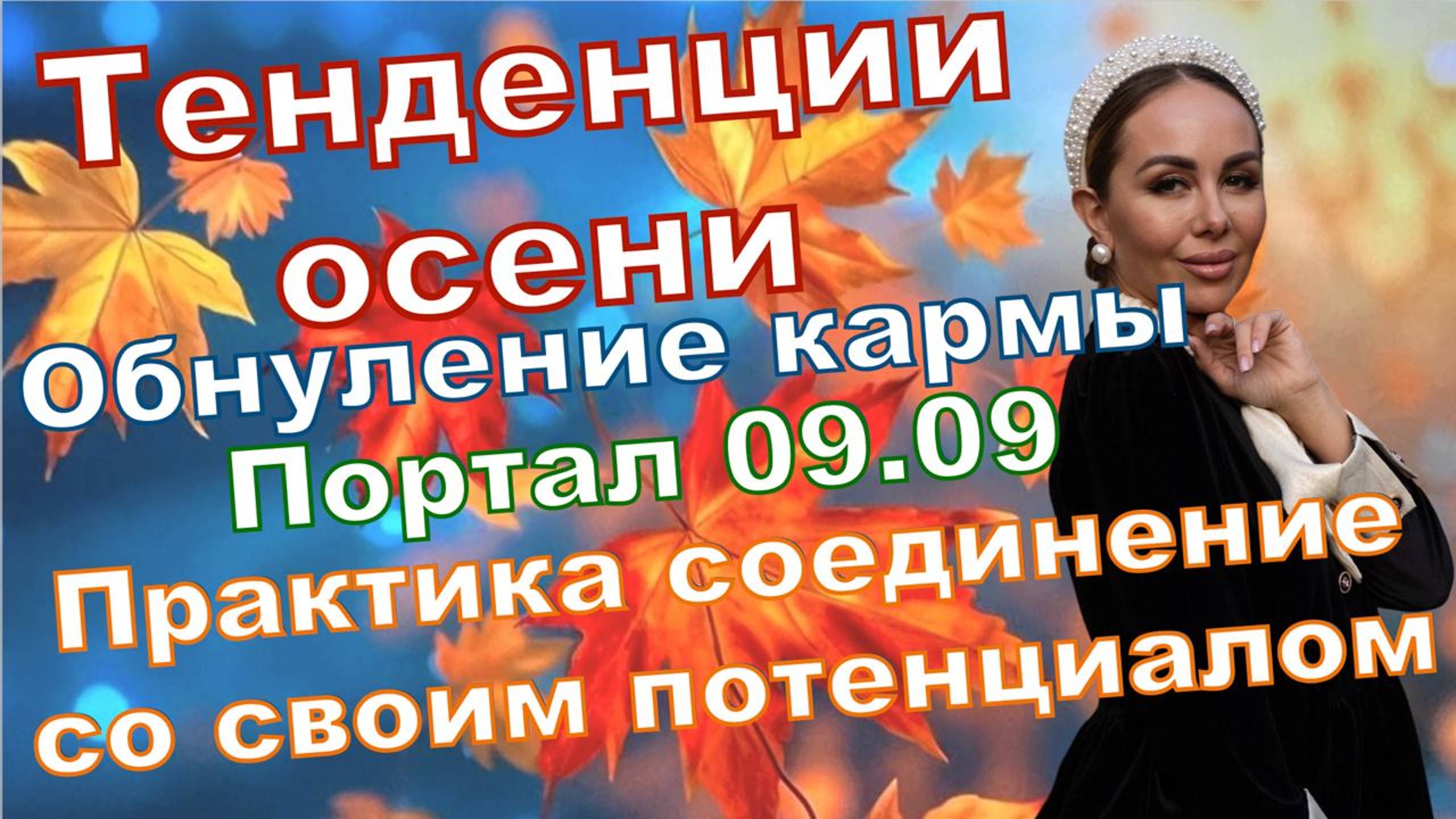Энергетические тенденции осени. Обнуление кармы. Портал 09.09. Практика соединения с потенциалом