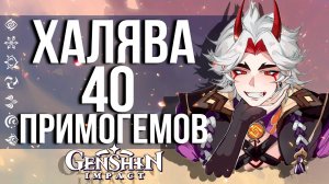 40 ХАЛЯВНЫХ ПРИМОГЕМОВ ЗА 1 МИНУТУ В GENSHIN IMPACT! НОВЫЙ ВЕБ ИВЕНТ С ИТТО!