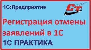 Как сделать регистрацию отмены ранее поданного заявления в 1С?