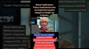 Сажи Умалатова: - Фонд Горбачева и Раисы - вывозилось все!