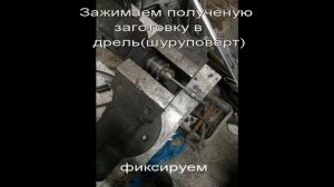 Делаем болт крепления пластика.