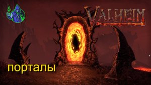 valheim #22 - Портал