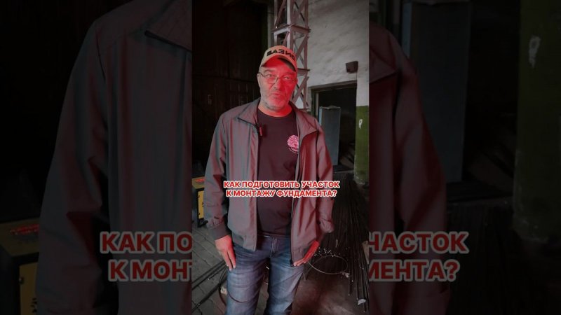 Как подготовить участок к монтажу свайного фундамента #домсвоимируками #жбсваи #фундаментподключ