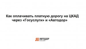 Как оплачивать платную дорогу на ЦКАД через «Госуслуги» и «Автодор»