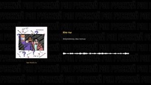 WhySoStoney, Жак Энтони - Кто ты (Русский рэп, Rap-music.ru)