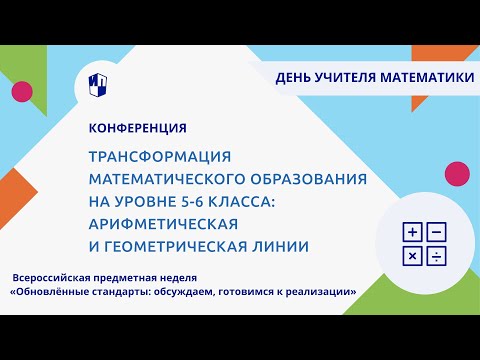 Трансформация математического образования на уровне 5-6 класса