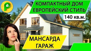 Проект дома в европейском стиле из пеноблока с гаражом, 3 спальни, 140 кв.  Ремстройсервис Т 04-02