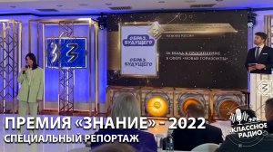 Просветительская Премия «Знание» – 2022. Питчинг номинантов и заседание Почетного Жюри
