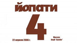 ЙОПАТИ-4