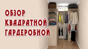 Обзор квадратной гардеробной