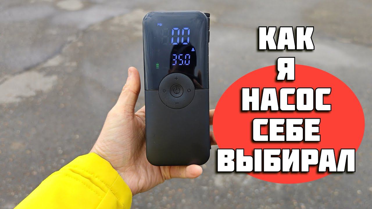 Видос про насос⛽ | Компактный компрессор для авто и не только