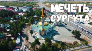 Облетел мечеть Сургута на квадрокоптере