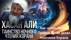 Как читать Коран. Пророк ﷺ так делал. Шейх Хасан Али. Анатомия Корана.
