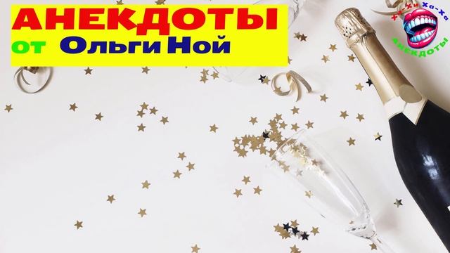 Вечерний Релакс! - Анекдоты от подписчика Ольги Ной  Хихи Хаха