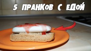 ТОП5 СМЕШНЫХ ПРАНКОВ с ЕДОЙ к 1 АПРЕЛЯ! │Пранки