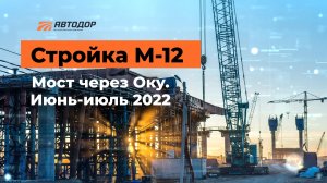 М-12. 4 этап. Ход работ на мосту через Оку возле Мурома