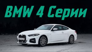 Новая BMW 4 Серии: лучшее купе в классе или просто большие ноздри? Подробный тест-драйв