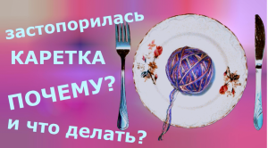 Застопорилась каретка. Почему и что делать?