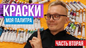 Базовый набор красок для масляной живописи. Обзор, отзыв. Часть вторая