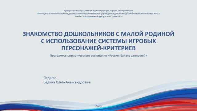 Знакомство дошкольников с малой родиной Бедина О.А.