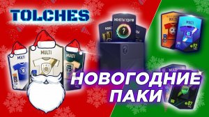 FIFA ONLINE 4 | ОТКРЫВАЕМ ЗИМНИЙ НАБОР МОНЕТ И ПАКИ | ПАКИ #25