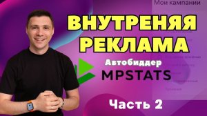 Настройка внутренней рекламы Wildberries с автобиддером |Часть 2|