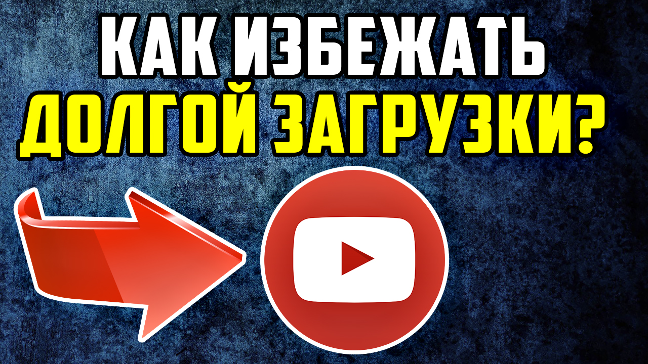 Ютуб без замедления юбуст. Ютуб тормозит сегодня. Как открыть свой ютуб канал.