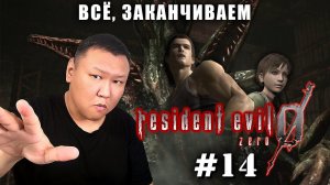 Всё, заканчиваем ► Resident Evil Zero HD Remaster (volod91) №14