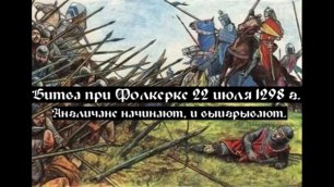 Бородатая озвучка №1 - Средневековые битвы. Битва при Фолкерке
