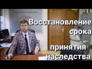 Восстановление срока наследства: фактическое принятие наследства