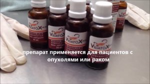 Примененние Препарата ВИДАТОКС Vidatox