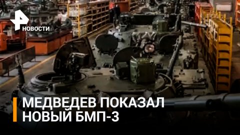 Медведев опубликовал видео с новыми БМП-3 / РЕН Новости