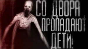 Страшные истории на ночь - Кyдa пpoпaдaют дeти