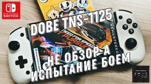 DOBE TNS-1125 реальные тесты в играх Fortnite, NFS, CAPHEAD