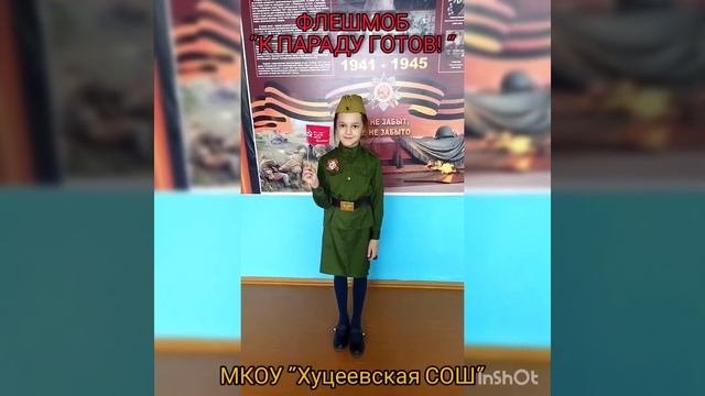 МКОУ "Хуцеевская СОШ" флешмоб " К Параду готов! " смотреть онлайн