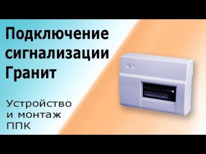 Сигнализация (ППК) Гранит 2. Устройство, подключение и монтаж приёмно-контрольного прибора Гранит 2