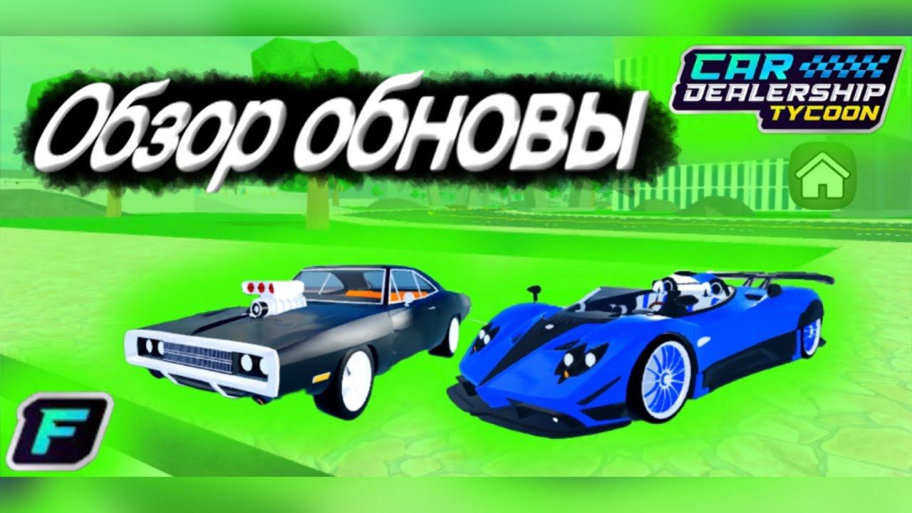 Обзор обновы! Тачка Доминика Торетто! Пагани за 18млн! #car #dealership #tycoon #roblox #рек #обнова